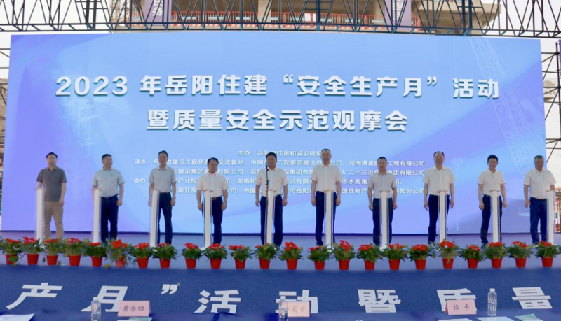 2023年岳陽(yáng)住建“安全生產(chǎn)月”活動(dòng)暨質(zhì)量安全示范觀(guān)摩啟動(dòng)儀式在港晨公司岳陽(yáng)自貿(mào)片區(qū)產(chǎn)業(yè)綜合體項(xiàng)目舉行