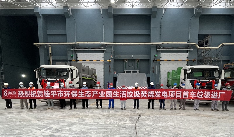 華南公司桂平垃圾焚燒發(fā)電項目首車?yán)M廠