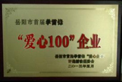公司榮獲岳陽(yáng)市首屆學(xué)雷鋒“愛(ài)心100”企業(yè)榮譽(yù)稱(chēng)號(hào)