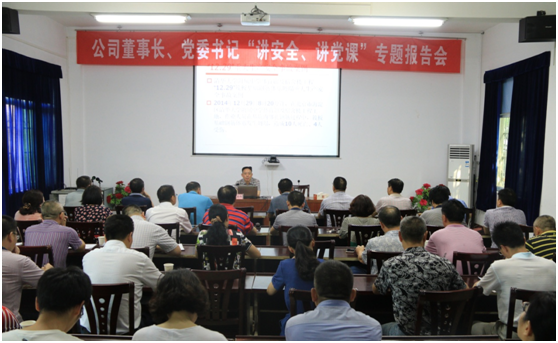 公司舉行董事長(zhǎng)、黨委書(shū)記“講安全、講黨課”活動(dòng)
