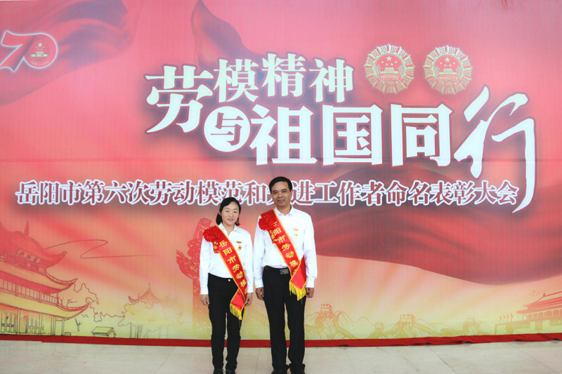 公司職工邱文敏、張衛(wèi)明榮獲岳陽市勞動(dòng)模范榮譽(yù)稱號(hào)