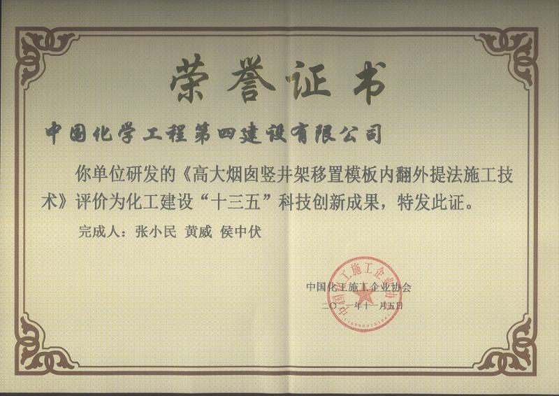公司榮獲兩項(xiàng)化工建設(shè)“十三五”科技創(chuàng)新成果獎