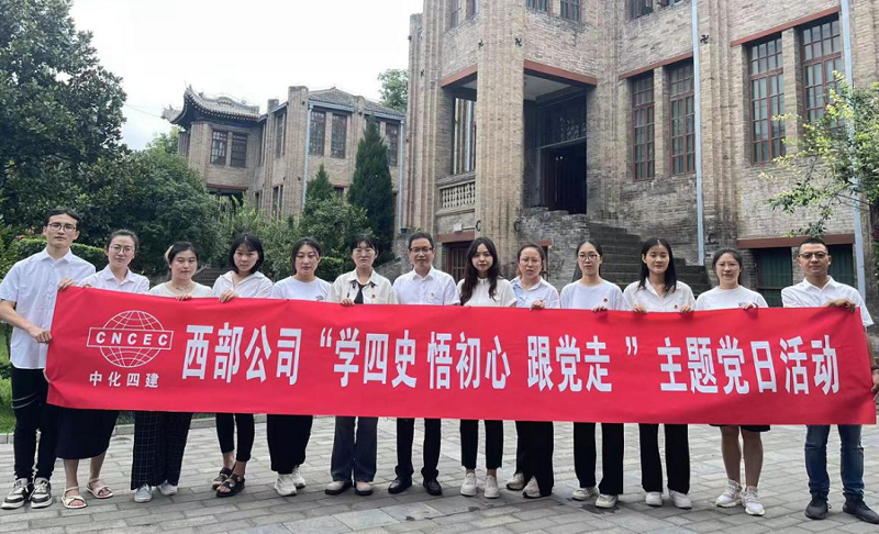西部公司開展“學(xué)四史、悟初心、跟黨走”主題黨日活動(dòng)