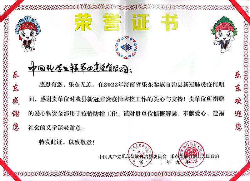 公司收到海南省樂東縣委、縣政府榮譽(yù)感謝