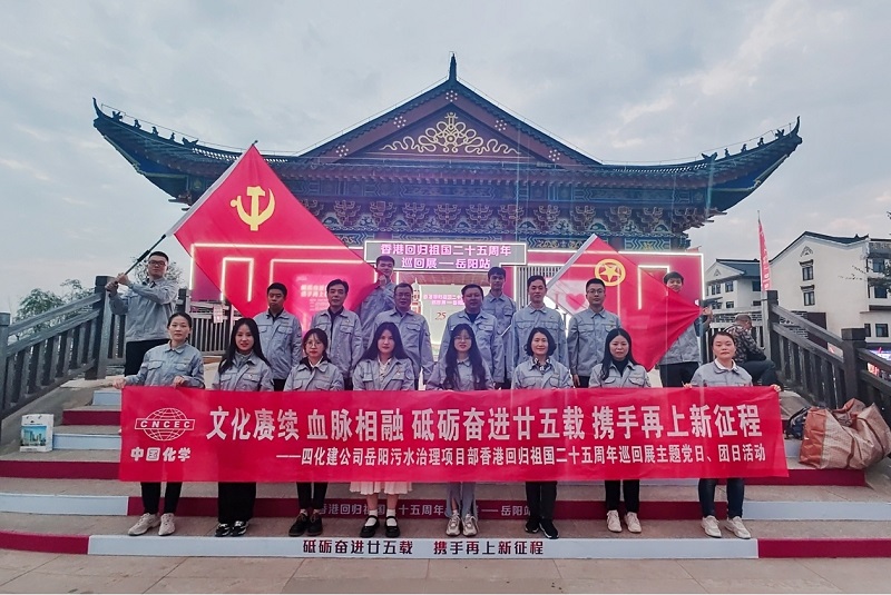 岳陽(yáng)污水治理項(xiàng)目部開展香港回歸祖國(guó)二十五周年主題黨日、團(tuán)日活動(dòng)