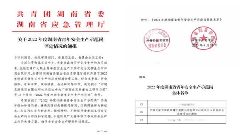 喜報！公司1個集體獲評“湖南省青年安全生產(chǎn)示范崗”