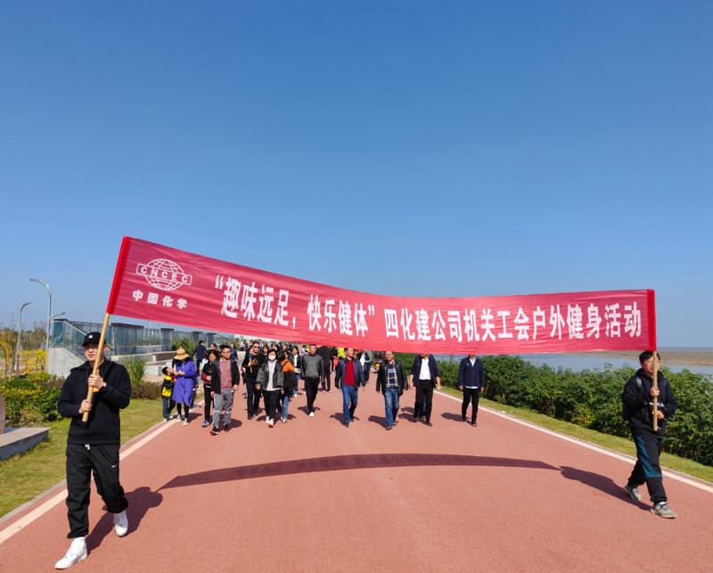 公司“趣味遠(yuǎn)足，快樂健體”戶外健身活動