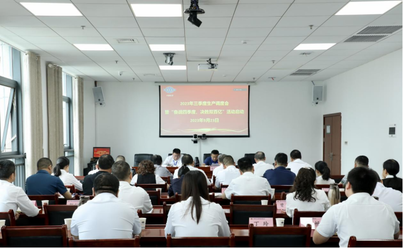 公司召開2023年三季度生產(chǎn)調(diào)度會(huì)暨“奮戰(zhàn)四季度，決勝雙百億”活動(dòng)啟動(dòng)會(huì)