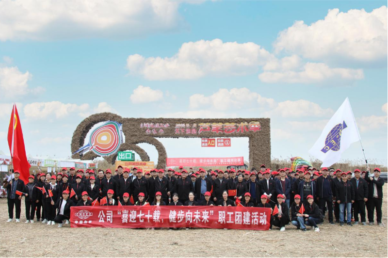 公司舉辦“喜迎七十載，健步向未來”大型職工團(tuán)建活動(dòng)