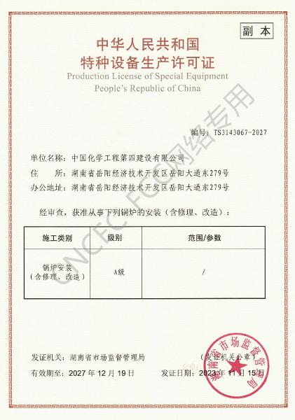 A級鍋爐安裝、修理、改造許可證