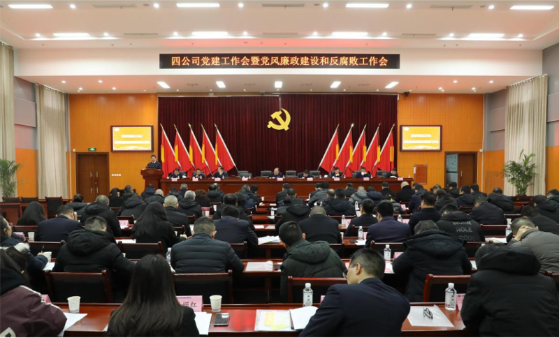 公司黨委召開2024年黨建工作會(huì)議暨黨風(fēng)廉政建設(shè)和反腐敗工作會(huì)議、黨員干部警示教育大會(huì)