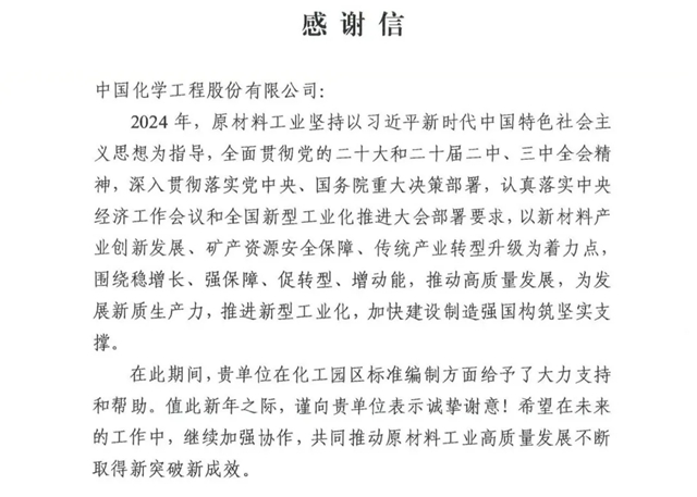 中國(guó)化學(xué)收到來(lái)自工信部的感謝信！