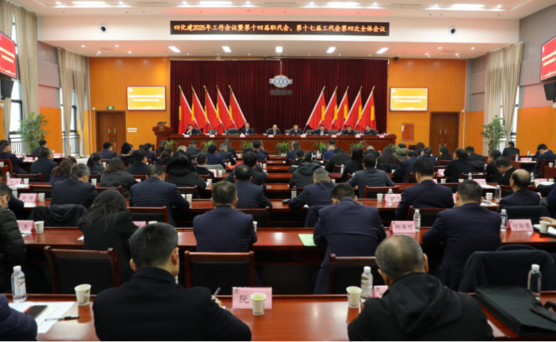 中國化學(xué)四化建召開2025年工作會議暨第十四屆職代會、第十七屆工代會第四次全體會議