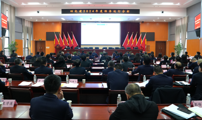 中國化學(xué)四化建召開2024年度經(jīng)濟(jì)運行分析會