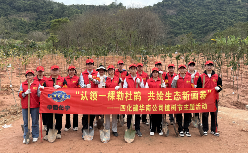 共繪綠美新圖景！中國化學(xué)四化建各單位開展植樹節(jié)主題活動
