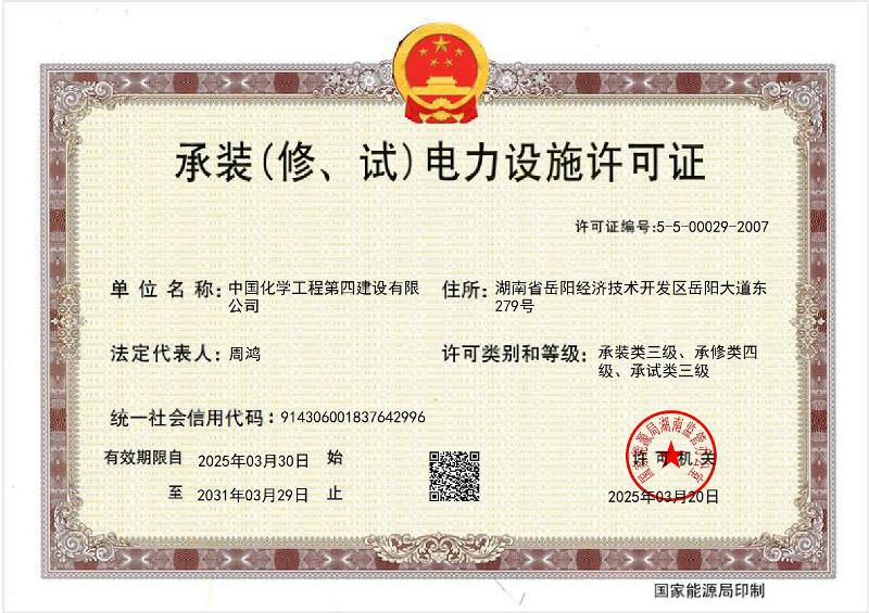 叁級承裝（修、試）電力設施許可證