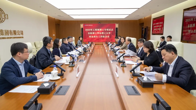 華東理工大學(xué)2025年工程碩博士專項(xiàng)在職博士校企招生工作組會(huì)議在中國(guó)化學(xué)召開(kāi)