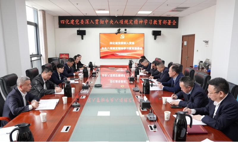 以嚴(yán)實(shí)作風(fēng)書(shū)寫(xiě)全面從嚴(yán)治黨新篇章——中國(guó)化學(xué)四化建黨委深入貫徹中央八項(xiàng)規(guī)定精神學(xué)習(xí)教育紀(jì)實(shí)